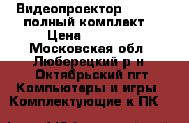 Видеопроектор Hitachi (полный комплект) › Цена ­ 10 000 - Московская обл., Люберецкий р-н, Октябрьский пгт Компьютеры и игры » Комплектующие к ПК   